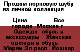 Продам норковую шубу из личной коллекции!!!! › Цена ­ 120 000 - Все города, Москва г. Одежда, обувь и аксессуары » Женская одежда и обувь   . Марий Эл респ.,Йошкар-Ола г.